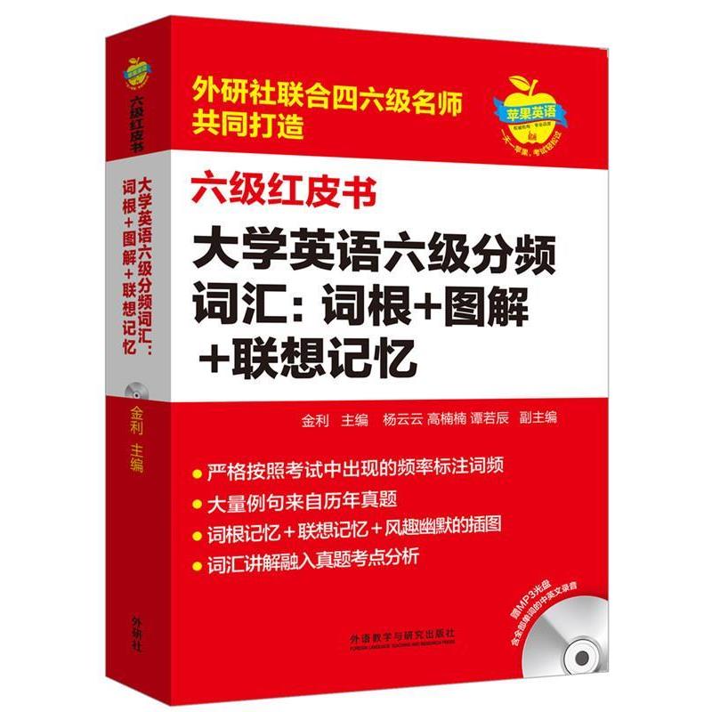 【正版书籍】 苹果英语六级红皮书·大学英语六级分频词汇:词根+图解+联想记忆 金利 外语教学与研究出版社