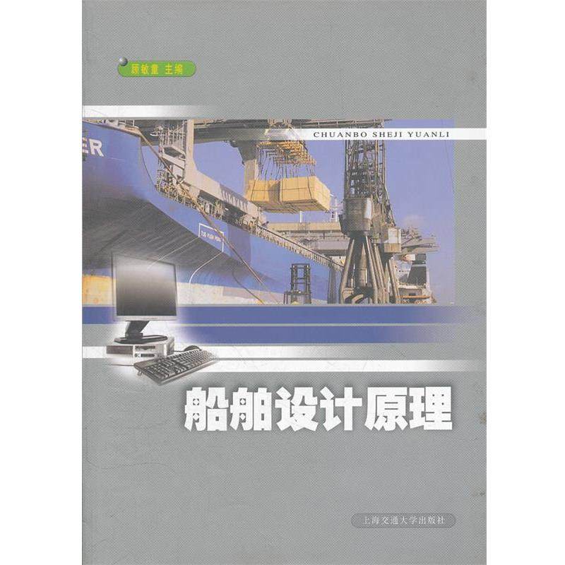 【正版书籍】 船舶与海洋工程专业:船舶设计原理 顾敏童　主编 上海交通大学出版社,书籍/杂志/报纸,交通/运输,淘宝优惠券,粉丝福利购,淘宝优惠卷