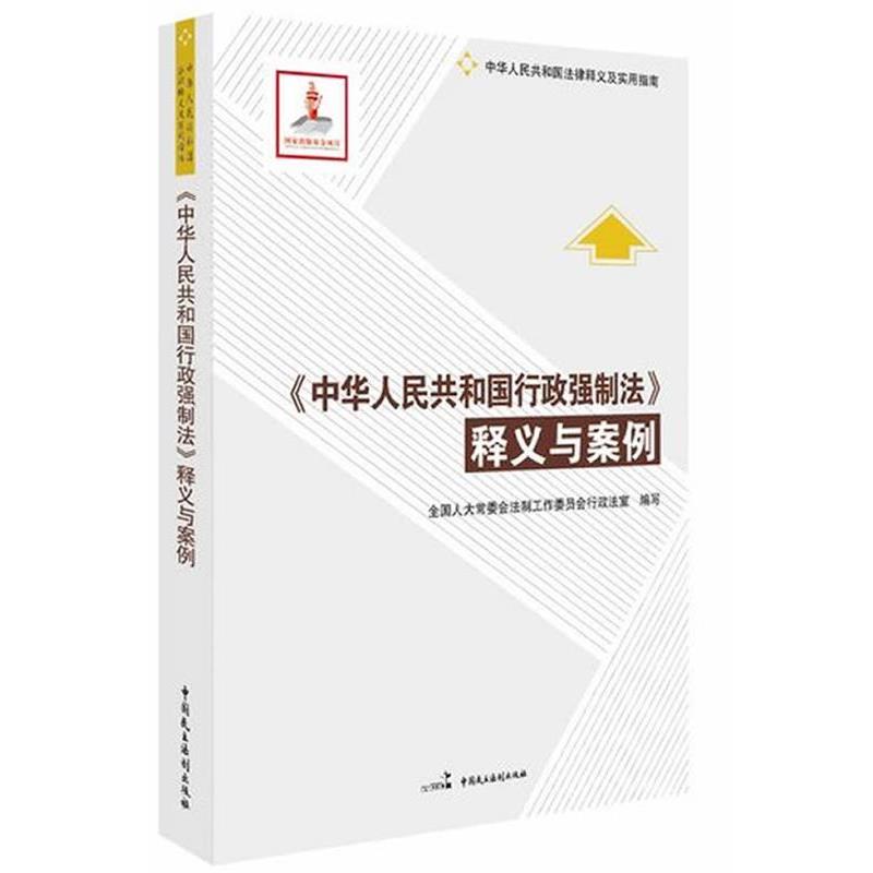 【正版书籍】 《中华人民共和国行政强制法》释义与案例 全国人大常委会法制工作委员会行政法室 编写 中国民主法制出版社