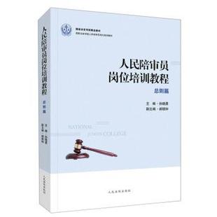【正版书籍】 人民陪审员岗位培训教程:总则篇 郝银钟,胡云红,胡田野 著 人民法院出版社