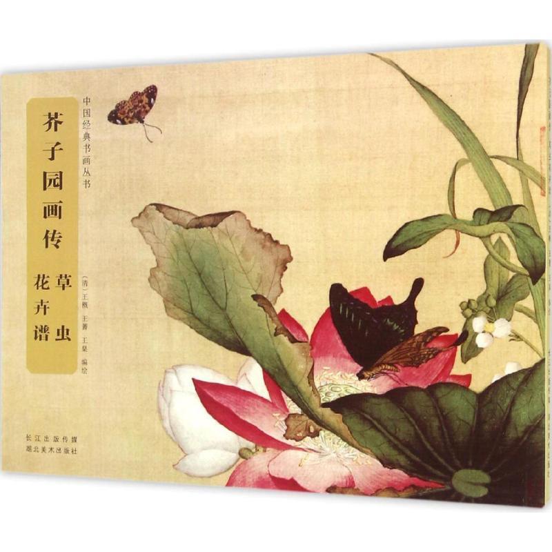 【正版书籍】 芥子园画传-草虫花卉谱 王概 湖北美术出版社