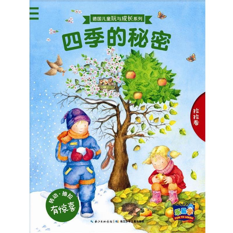 【正版书籍】 德国儿童玩与成长系列:四季的秘密 海豚传媒 长江少年儿童出版社
