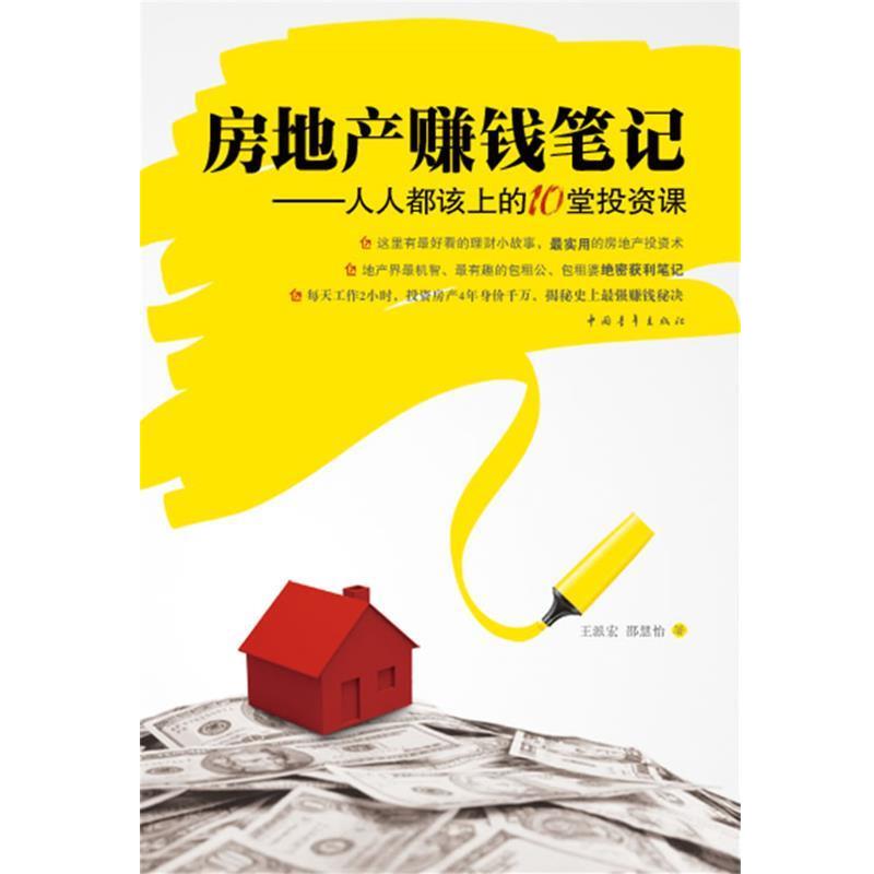【正版书籍】 房地产赚钱笔记—人人都该上的10堂投资课 王派宏,邵慧怡 著 中国青年出版社