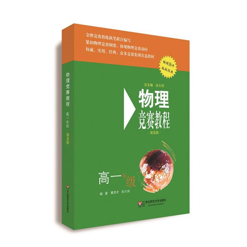 【正版书籍】 高一年级-物理竞赛教程-第五版 黄洪才, 彭大斌 华东师范大学出版社