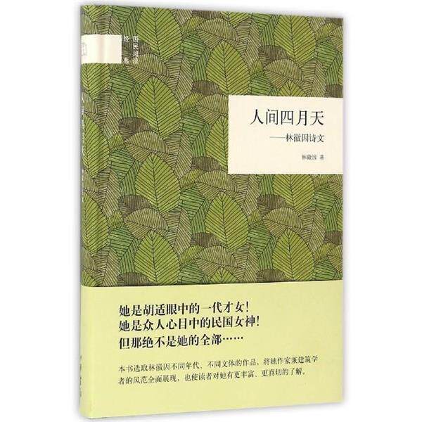 【正版书籍】 人间四月天--林徽因诗文 林徽因 中华书局