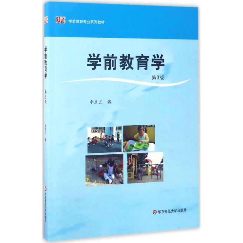 【正版书籍】 学前教育学 李生兰 著 华东师范大学出版社
