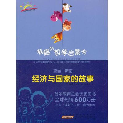 【正版书籍】 亚当·斯密：经济与国家的故事 （韩）徐正旭　著,吴荣华　译 黄山书社