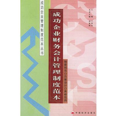 【正版书籍】 成功企业薪金管理制度范本 王荣奎 编著 中国经济出版社