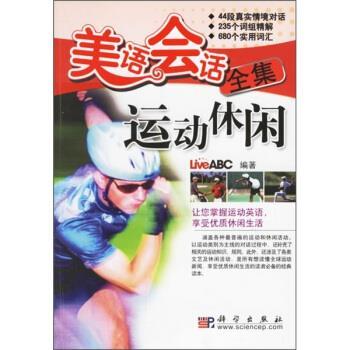 【正版书籍】 LiveABC互动英语·美语会话全集:运动休闲 LiveABC 著 科学出版社