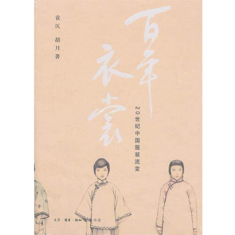 【正版书籍】 百年衣裳 袁仄,胡月 著 生活·读书·新知三联书店