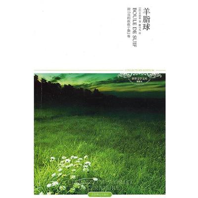 【正版书籍】 羊脂球 (法)莫泊桑,柳鸣九 北京燕山出版社