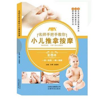 【正版书籍】 小儿推拿按摩 孙翠,洪嘉婧 云南科技出版色