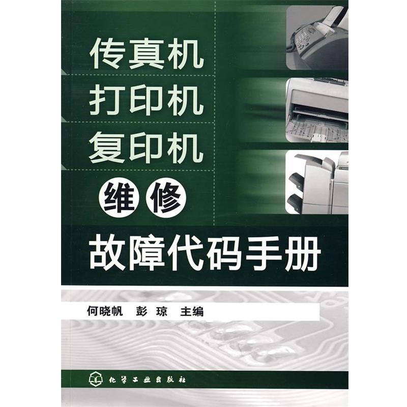 【正版书籍】 传真机打印机复印机维修故障代码手册 彭琼 何晓帆, 何晓帆, 彭琼 化学工业出版社
