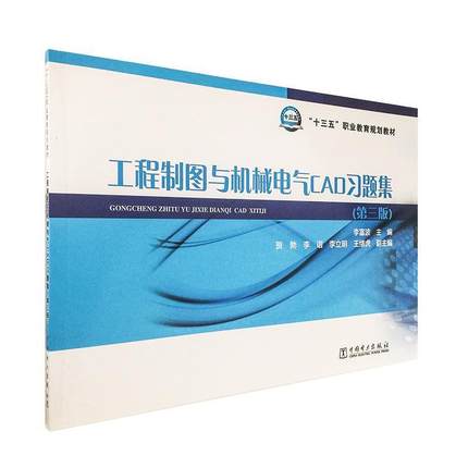 【正版书籍】 工程制图与机械电气CAD习题集 李富波,贺勃,李诣,李立明,王绪虎 著 中国电力出版社