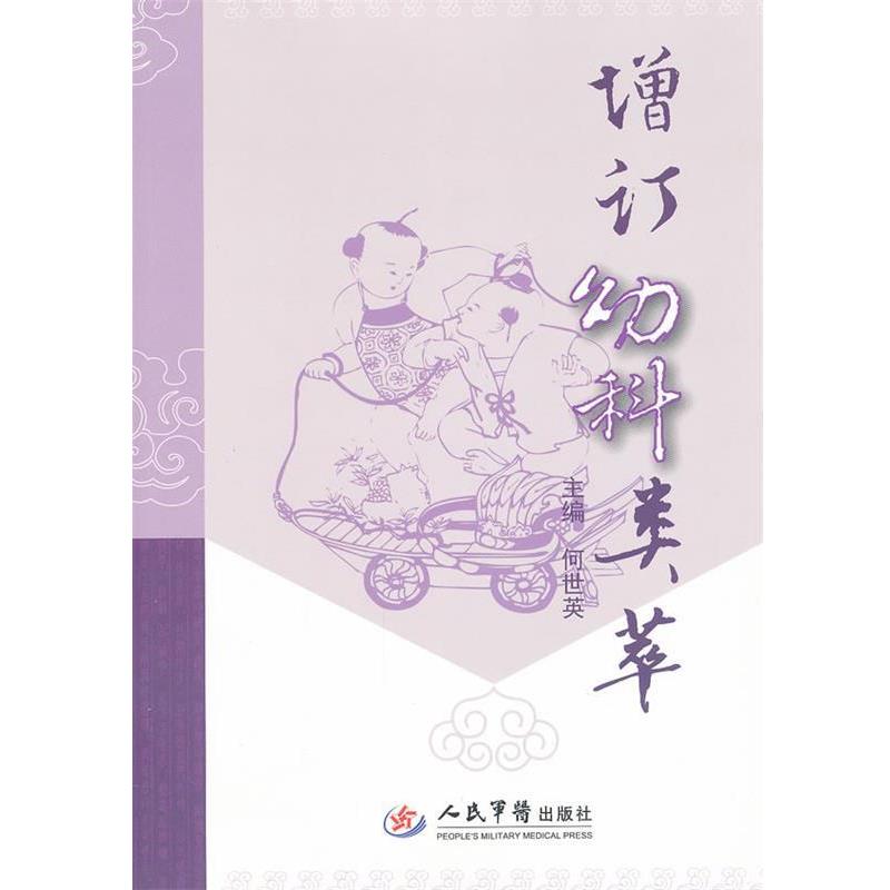 【正版书籍】 增计幼科类萃 何世英 主编 人民军医出版社