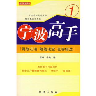 【正版书籍】 宁波高手1:再战江湖 短线法宝 岂容错过 雪蜂,小美 著 地震出版社