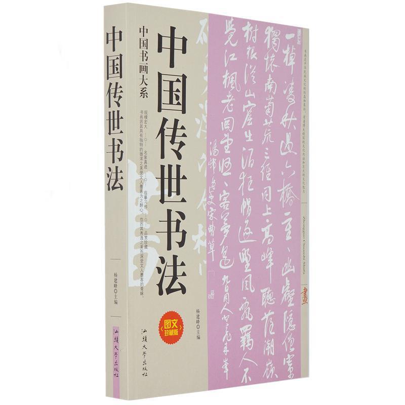 【正版书籍】 中国传世书法 杨建峰 汕头大学出版社