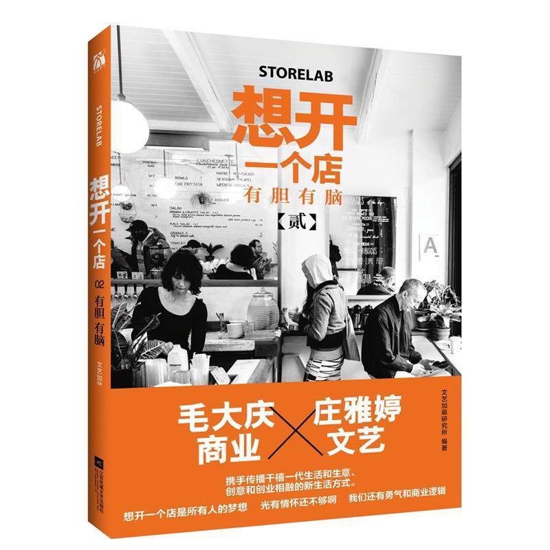 【正版书籍】 想开一个店-有胆有脑-贰 文艺加萌研究所 江苏文艺出版社