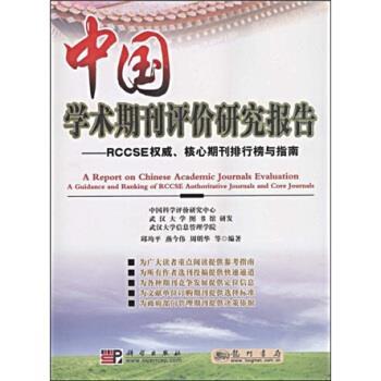 【正版书籍】 中国学术期刊评价研究报告:RCCSE、核心期刊排行榜与指南 邱均平,燕今伟,周明华著,中国科学评价研究中心,武汉大学