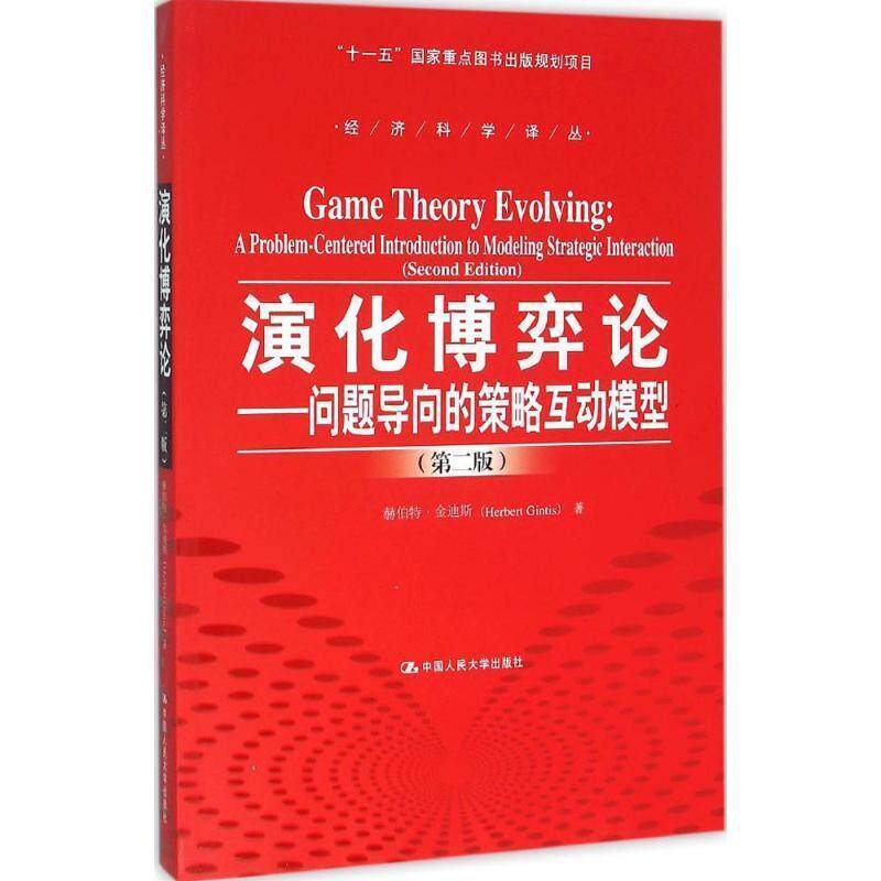 【正版书籍】 演化博弈论-问题导向的策略互动模型- 赫伯特·金迪斯 中国人民大学出版社