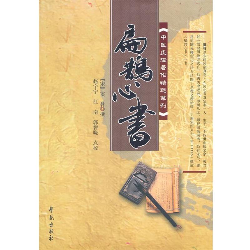 【正版书籍】 中医灸法著作精选系列:扁鹊心书 [宋] 窦材 著,赵宇宁,江南,郭智晓 校 学苑出版社