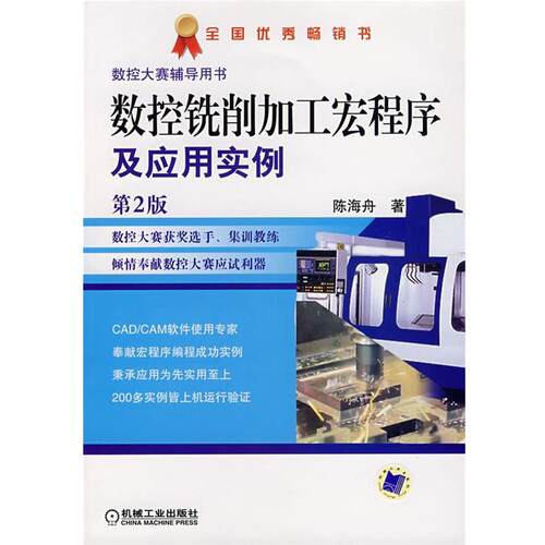 【正版书籍】 数控铣削加工宏程序及应用实例 陈海舟 著 机械工业出版社