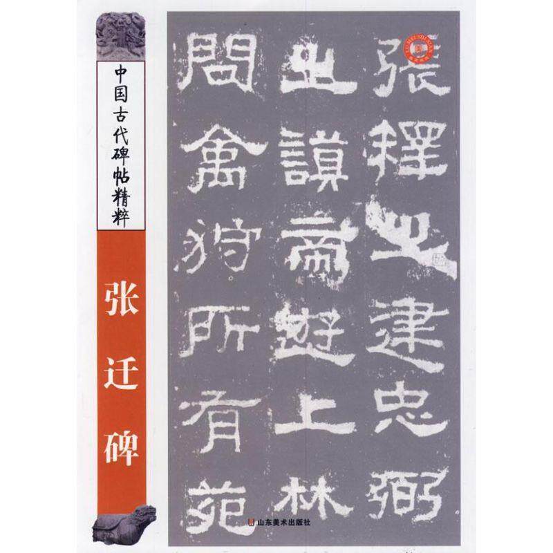 【正版书籍】 中国古代碑帖精粹 张迁碑 彭兴林　编 山东美术出版社