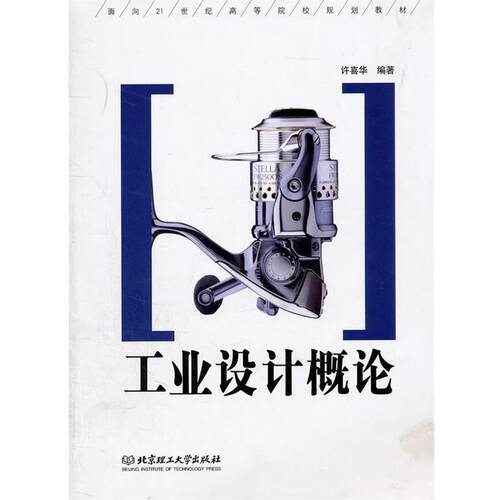 【正版书籍】 工业设计概论 许喜华　编著 北京理工大学出版社