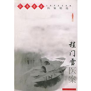 【正版书籍】 程门雪医案—江南名医医案精选 上海中医学院 上海科学技术出版社