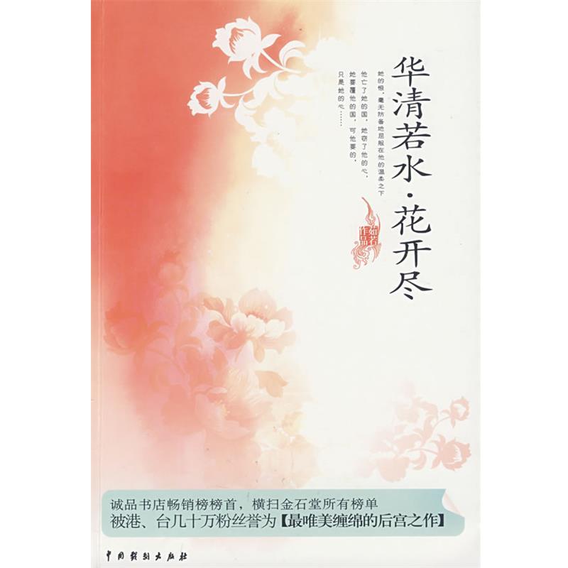 【正版书籍】 华清若水,花开尽 茹若 著 中国戏剧出版社