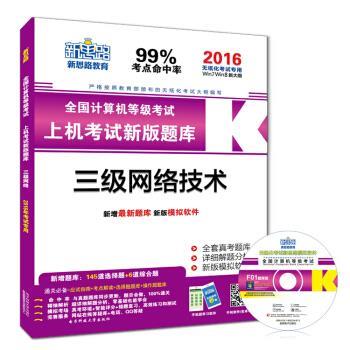 【正版书籍】 2016年9月全国计算机等级考试新版无纸化上机新版题库:三级网络技术 肖威 电子科技大学出版社