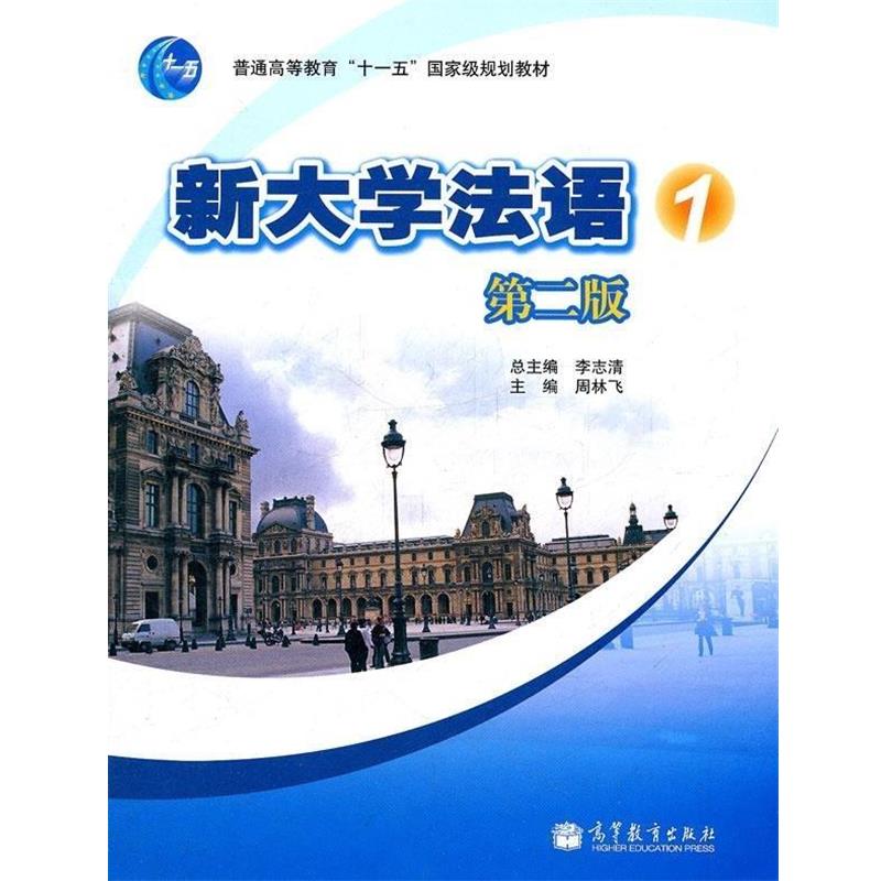 【正版书籍】 新大学法语,1 周林飞 编 高等教育出版社