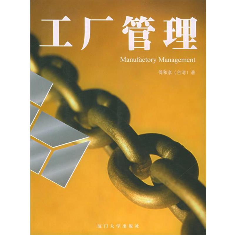 【正版书籍】 工厂管理—福友现代实用企管书系 傅和彦 编著 厦门大学出版社