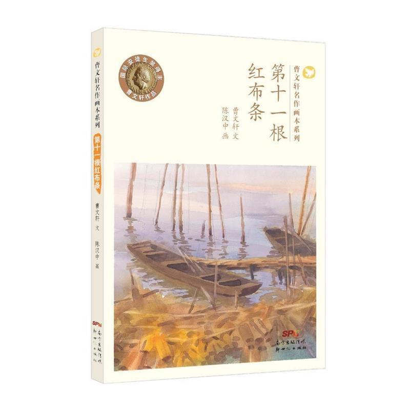 【正版书籍】 第十一根红布条 曹文轩 著,陈汉中 绘 新世纪出版社