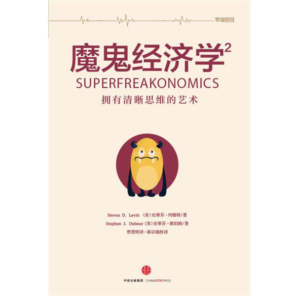 【正版书籍】 魔鬼经济学2 史蒂芬·列维特,史蒂芬·都伯纳 中信出版集团