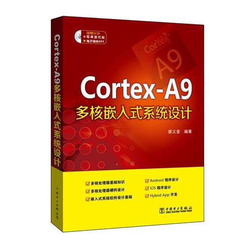 【正版书籍】 Cortex-A9多核嵌入式系统设计 廖义奎　编著 中国电力出版社