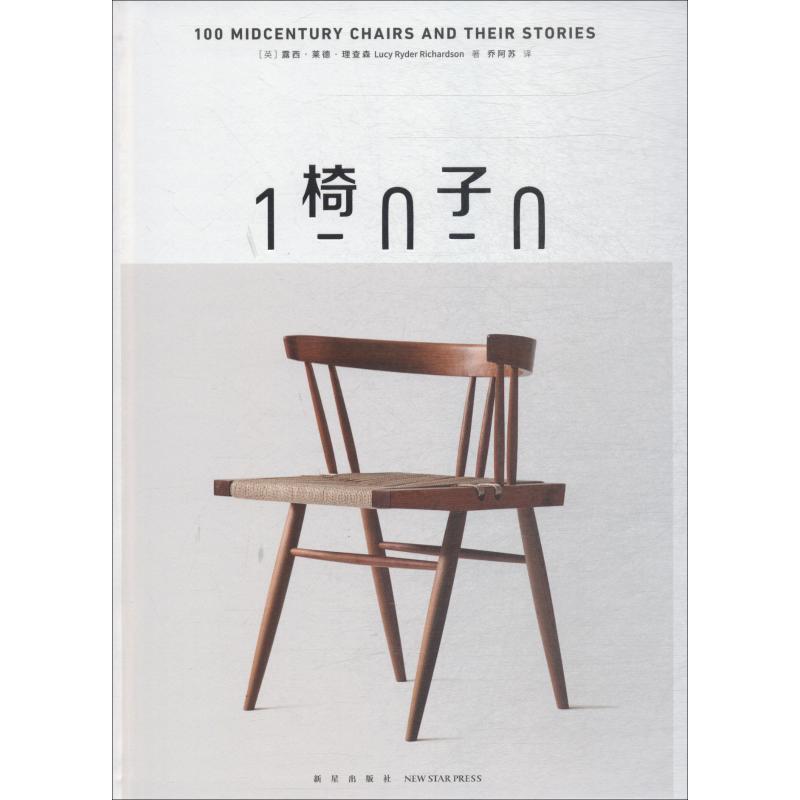 【正版书籍】 椅子100 (英)露西·莱德·理查森(Lucy Ryder Richardson) 新星出版社