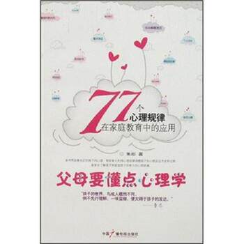 【正版书籍】 父母要懂点心理学:77个心理规律在家庭教育中的应用 朱彤 著 中国广播电视出版社