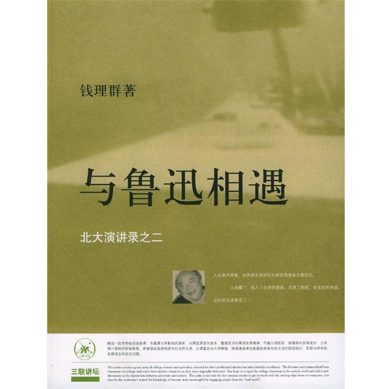 【正版书籍】 与鲁迅相遇：北大演讲录之二 钱理群 著 生活·读书·新知三联书店