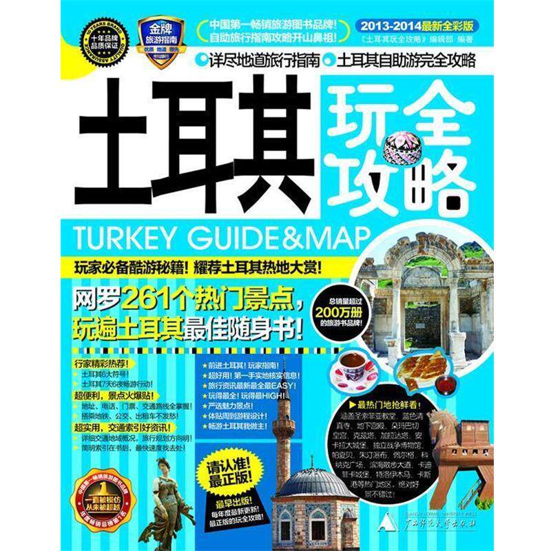 【正版书籍】 土耳其玩全攻略 《土耳其玩全攻略》编辑部　编著 广西师范大学出版社