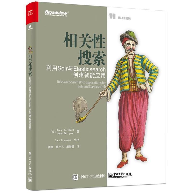 【正版书籍】 相关性搜索-利用Solr与Elasticsearch创建智能应用 (美)Doug Turnbull(道格 特恩布尔),John Berryman(约 电子工业出