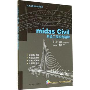 【正版书籍】 土木工程软件应用系列:midas Civil桥梁工程实例精解 钟宏林 编 大连理工大学出版社