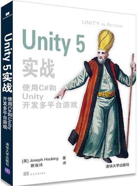 【正版书籍】 Unity 5实战 使用C#和Unity开发多平台游戏 [美]Joseph Hocking 著 蔡俊鸿 译 清华大学出版社