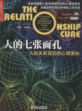 【正版书籍】 人的七张面孔 John Gottman 浙江人民出版社