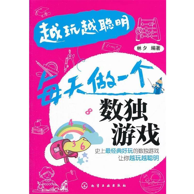 【正版书籍】 越玩越聪明-每天做一个数独游戏 林夕 编著 化学工业出版社