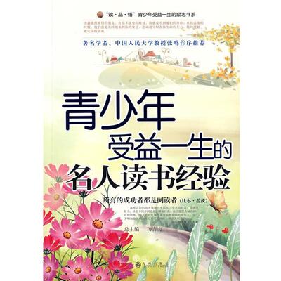 【正版书籍】 青少年受益一生的名人读书经验 侯德云　主编 九州出版社