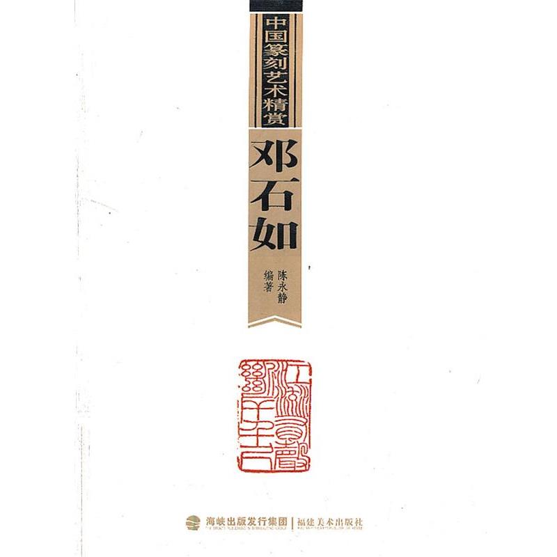 【正版书籍】 邓石如 欧键汶　主编,陈永静　编著 福建美术出版社