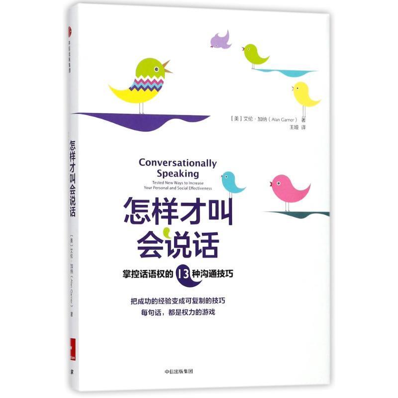 【正版书籍】 怎样才叫会说话:掌控话语权的13种沟通技巧 艾伦·加纳 中信出版社