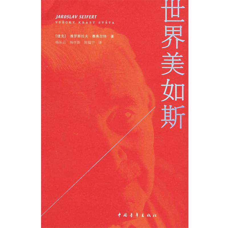 【正版书籍】 世界美如斯 (捷克)赛弗尔特 著,杨乐云,杨学新,阵韫宁 译 中国青年出版社