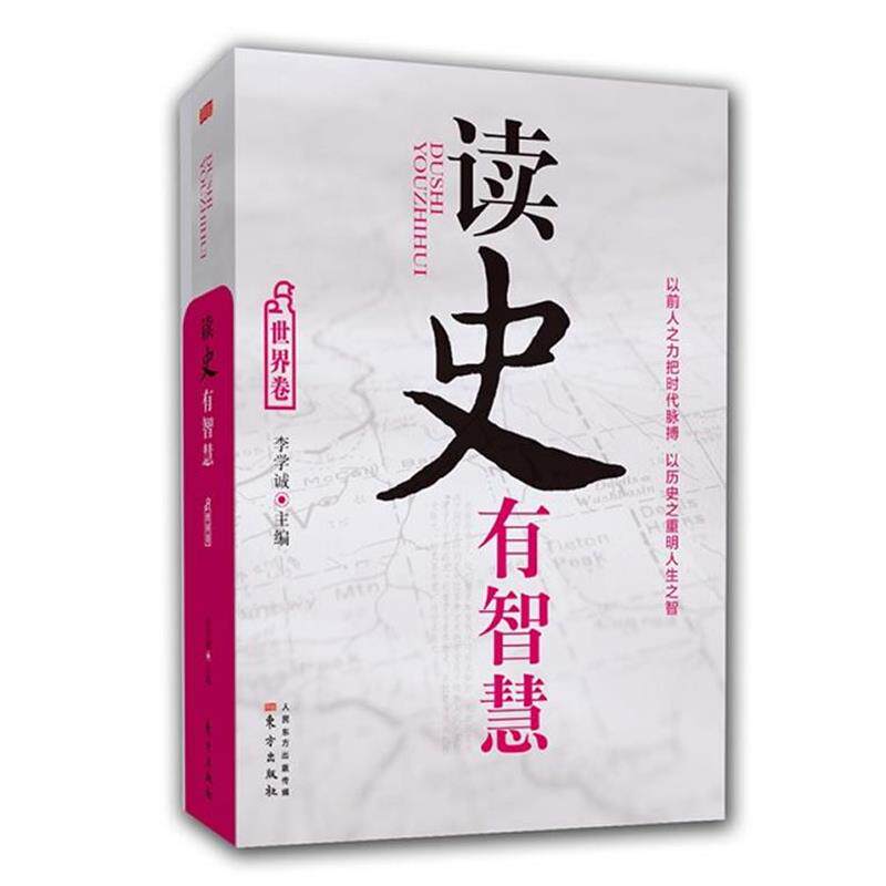 【正版书籍】 读史有智慧—世界卷 李学诚 主编 东方出版社